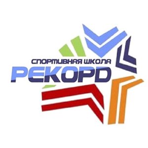 Школьный спортивный клуб "РЕКОРД".