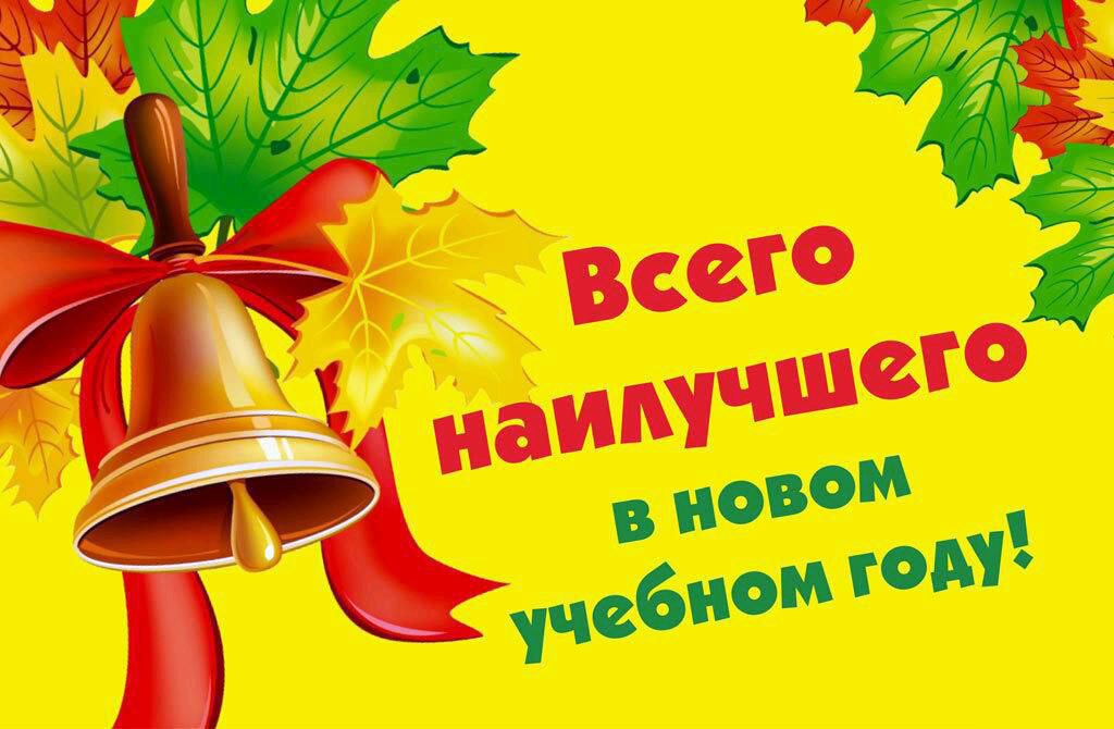ДЕНЬ ЗНАНИЙ - 1 сентября!.