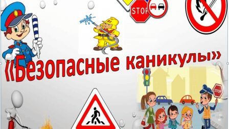 Всероссийская акция "Мои безопасные каникулы".