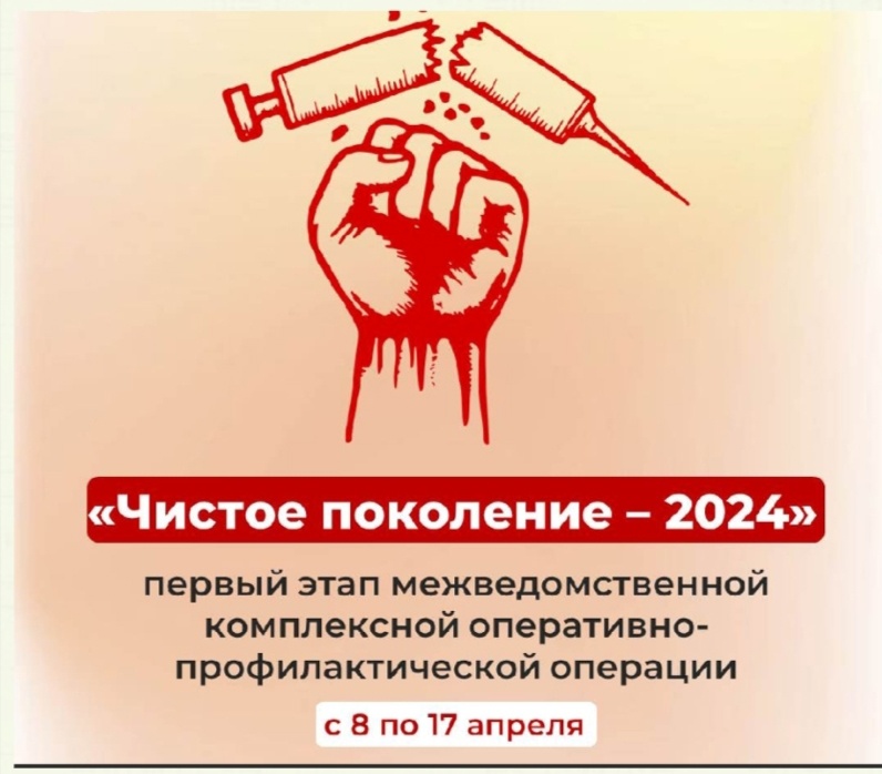 О Всероссийской межведомственной комплексной оперативно-профилактической операции «Чистое поколение – 2024».