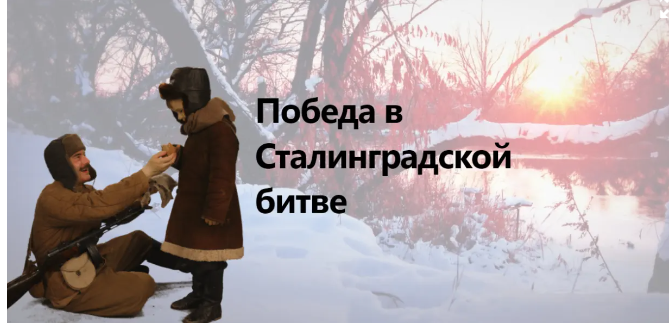 2 февраля - День воинской славы России.