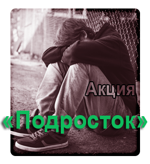 «Подросток – лето».