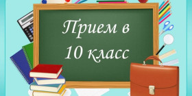 Внимание прием в 10 класс на 2024-2025 учебный год!.