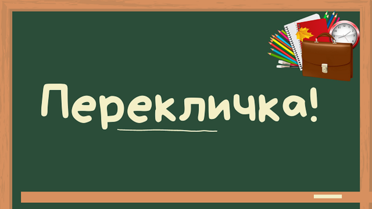 Перекличка !.