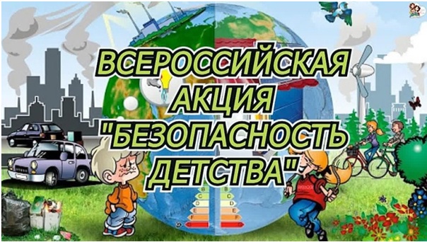 Безопасность детства.