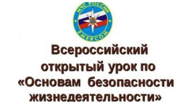 Всероссийский открытый урок по безопасности, посвященный Дню пожарной охраны России.