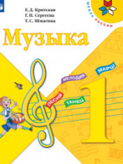 Музыка. 1-4 классы