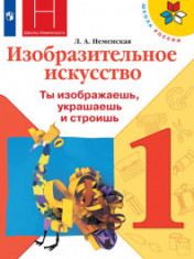 Изобразительное искусство. Ты изображаешь, украшаешь и строишь. 1 класс