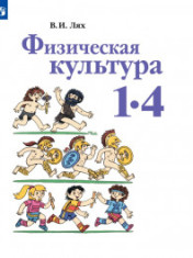 Физическая культура. 1-4 классы