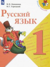 Русский язык. 1-4 классы. В 2-х частях