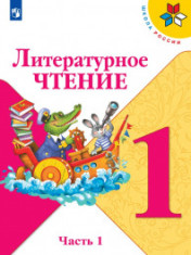 Литературное чтение. 1-4 класс. В 2-х частях