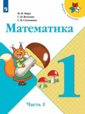 Математика. 1-4 класс. В 2-х частях