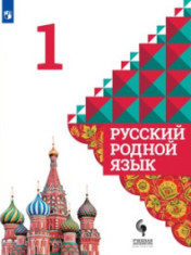 Русский родной язык 1-4 класс.